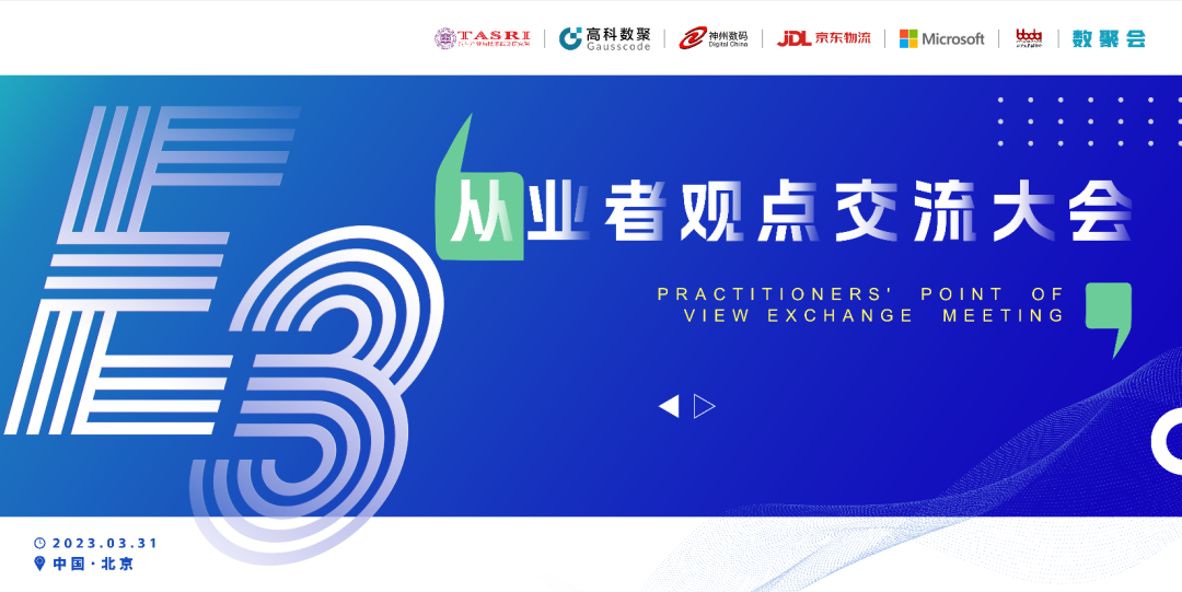 探索未来商业创新，共谋数智化开展 E3从业者观点研讨大会（北京站）圆满落幕！